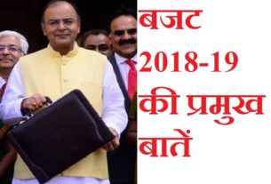 Presenting the general budget of the year 2018-19 in the Lok Sabha