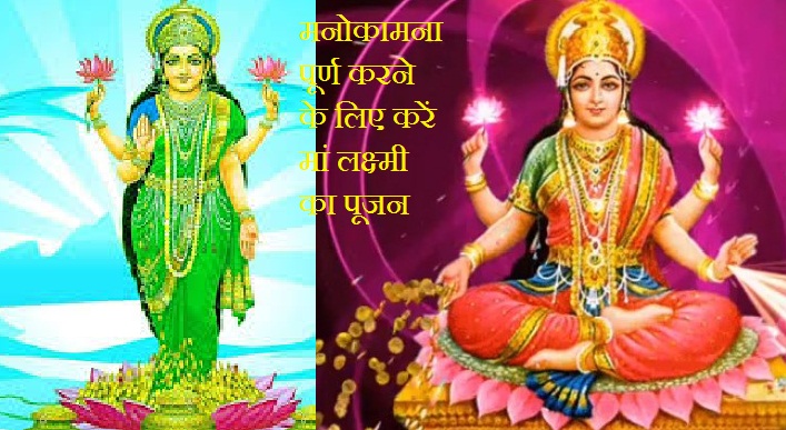 To fulfill your wish, worship of Lord Lakshmi