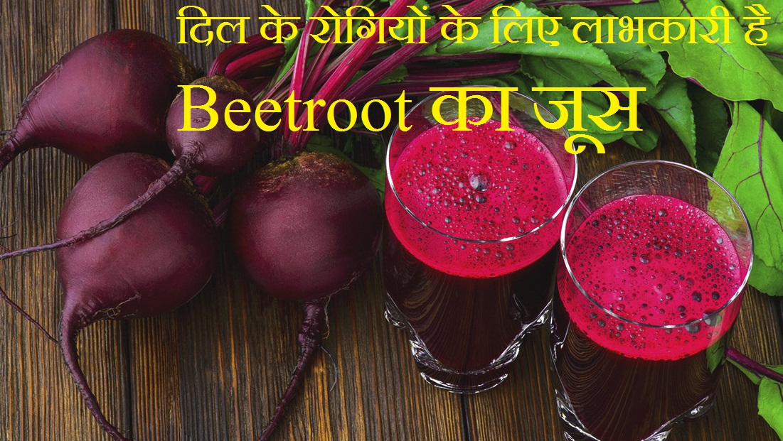 Beetroot juice is beneficial for heart patients