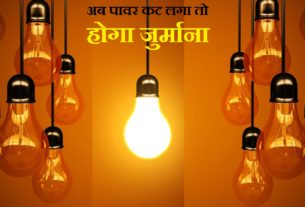 Now power cuts will be punishable, Government planned to bring Bill