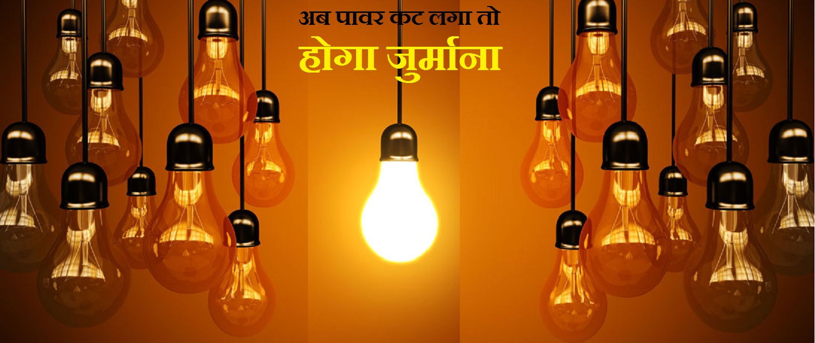 Now power cuts will be punishable, Government planned to bring Bill