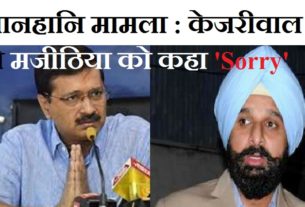 Defamation case: Kejriwal tells to Majithia: 'Sorry'