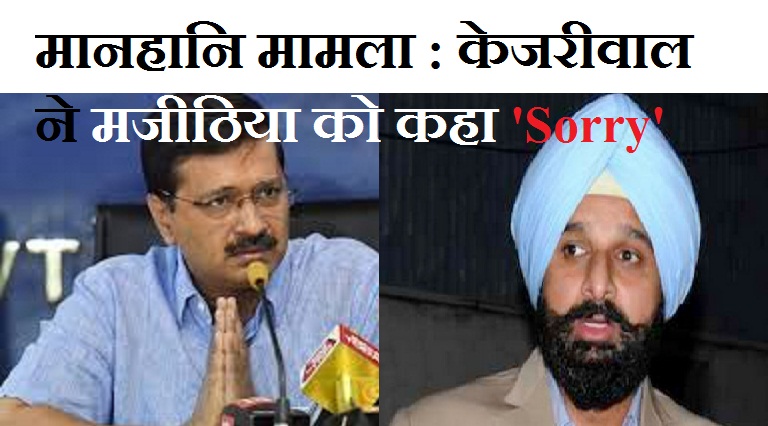 Defamation case: Kejriwal tells to Majithia: 'Sorry'