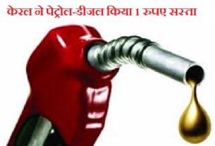 petrol-diesel1 rupee cheaper in Kerala, reduced VAT