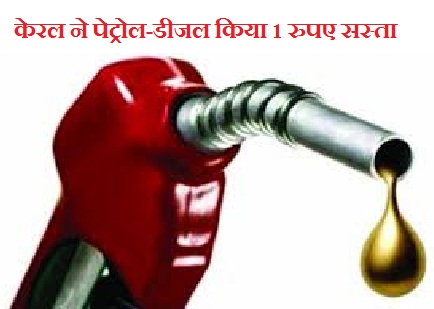 petrol-diesel1 rupee cheaper in Kerala, reduced VAT