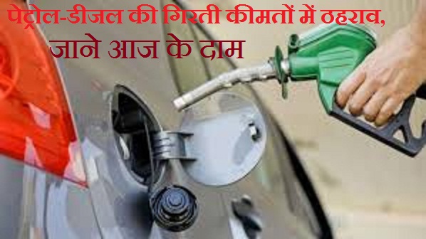 Break on falling Petrol and diesel prices, Know the current prices