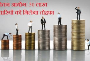 7th Pay Commission: 50 lakh employees will benefitial