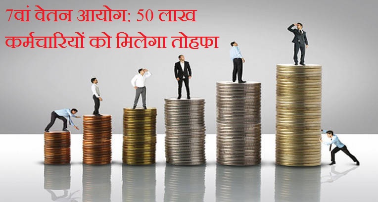 7th Pay Commission: 50 lakh employees will benefitial