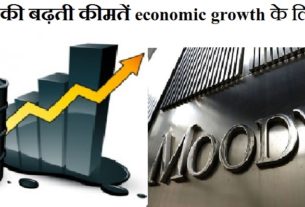 Main risk for Economic Growth is the Rising Prices of Crude Oil: Moody's