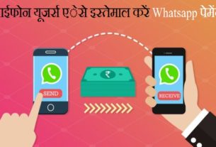 IPhone users follow these steps to use WhatsApp Payments