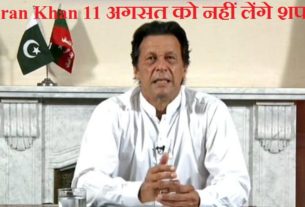 Imran Khan will not take oath on 11th August, New date announced