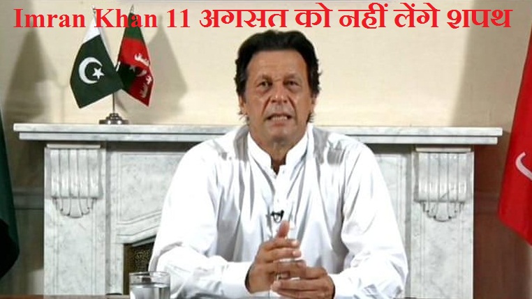 Imran Khan will not take oath on 11th August, New date announced